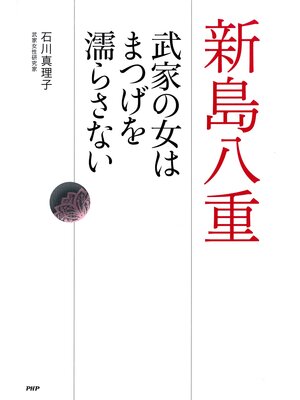 cover image of 新島八重 武家の女はまつげを濡らさない